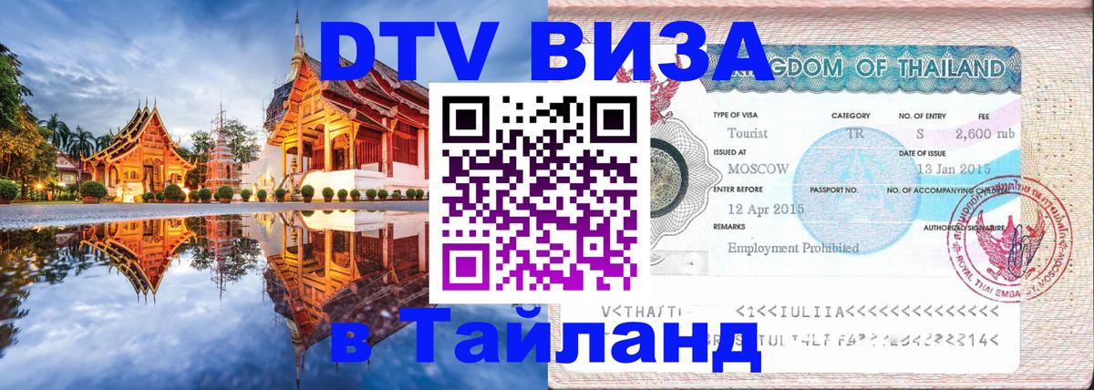 Visa в Таиланд Амман 